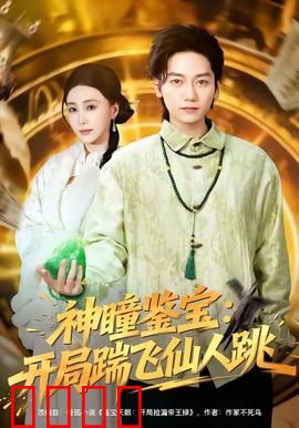 神瞳觉醒！赌石鉴宝逆天改命，拳拳到肉踹飞惊天骗局：热血反转